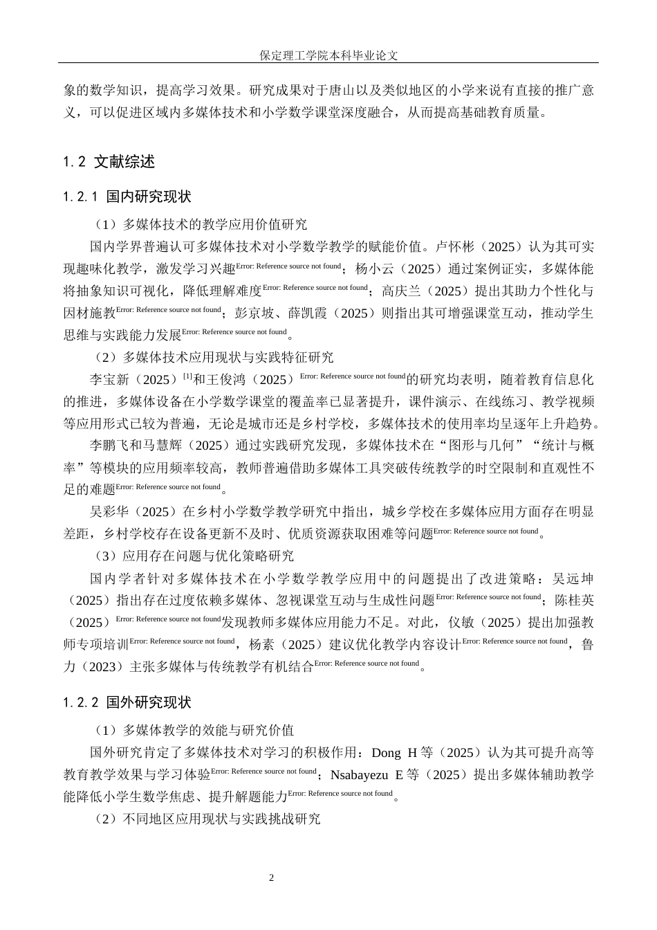 26年WH小学教育（专升本） 多媒体技术在小学数学课堂教学中的应用研究——以唐山市x小学为例5.28-AI8.18(19584字).docx_第6页
