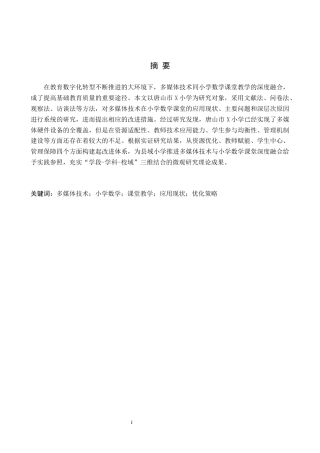 26年WH小学教育（专升本） 多媒体技术在小学数学课堂教学中的应用研究——以唐山市x小学为例5.28-AI8.18(19584字).docx