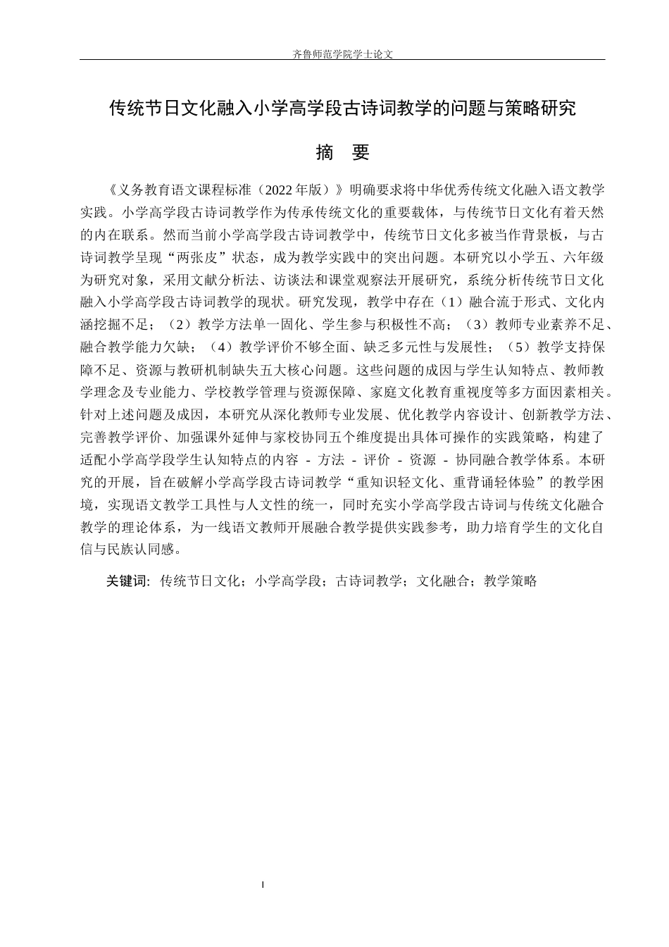 26年WH小学教育 传统节日文化融入小学高学段古诗词教学的问题与策略研究12.75-AI61.78-约24387字符(24815字).docx_第2页
