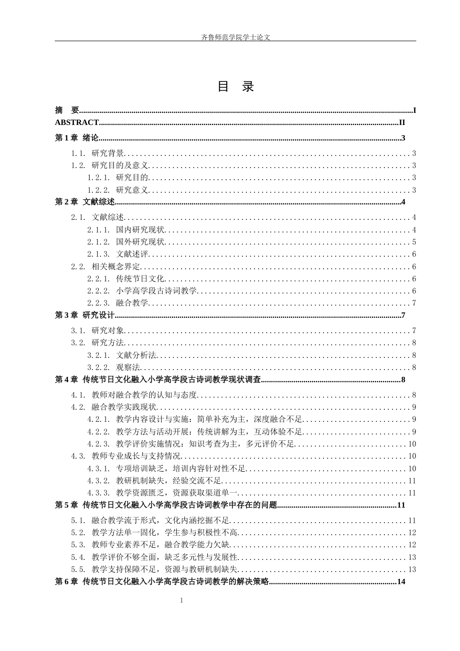 26年WH小学教育 传统节日文化融入小学高学段古诗词教学的问题与策略研究12.75-AI61.78-约24387字符(24815字).docx_第4页