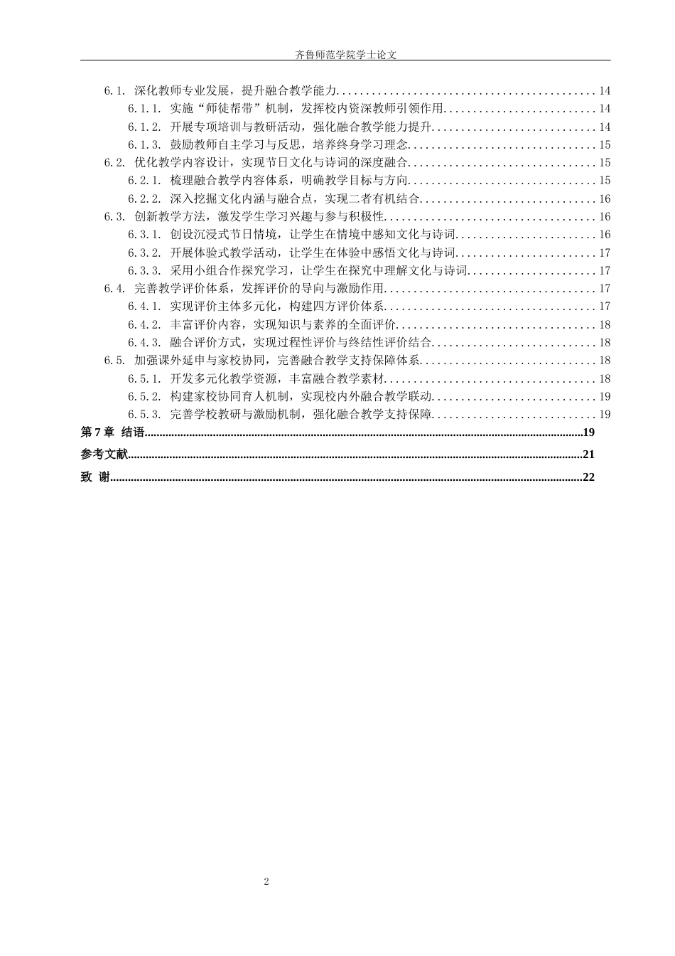 26年WH小学教育 传统节日文化融入小学高学段古诗词教学的问题与策略研究12.75-AI61.78-约24387字符(24815字).docx_第5页