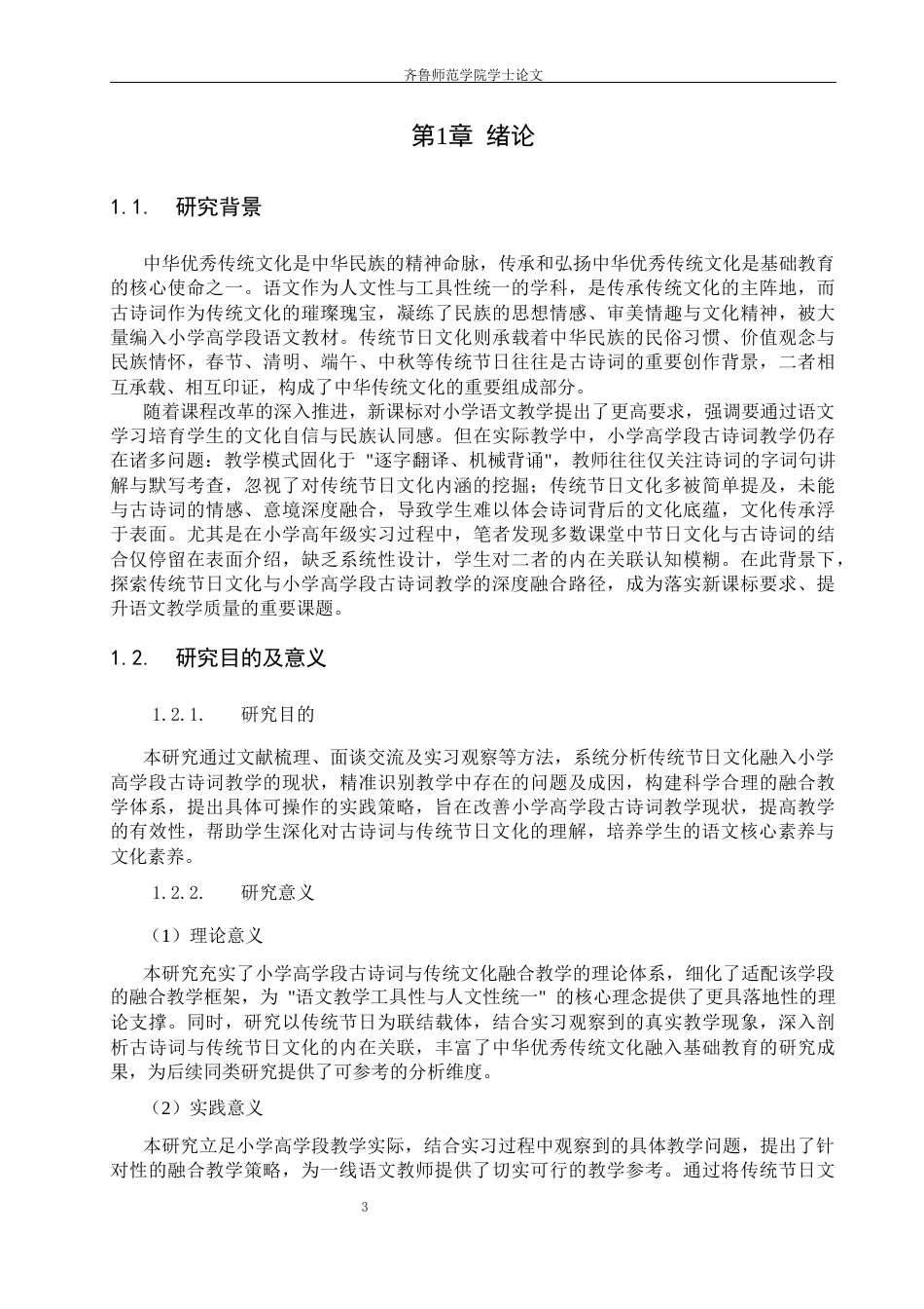 26年WH小学教育 传统节日文化融入小学高学段古诗词教学的问题与策略研究12.75-AI61.78-约24387字符(24815字).docx_第6页