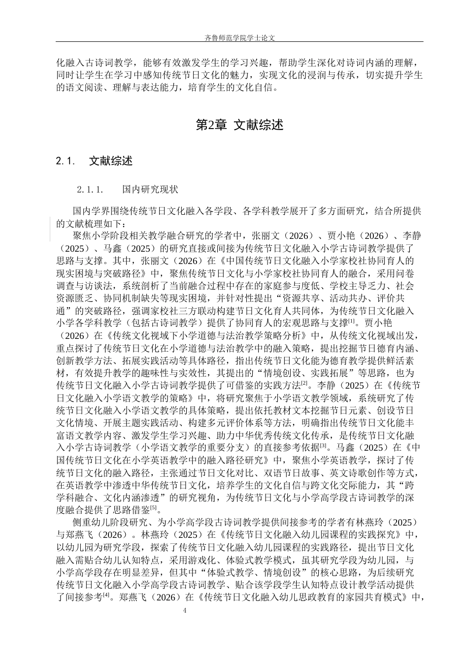 26年WH小学教育 传统节日文化融入小学高学段古诗词教学的问题与策略研究12.75-AI61.78-约24387字符(24815字).docx_第7页