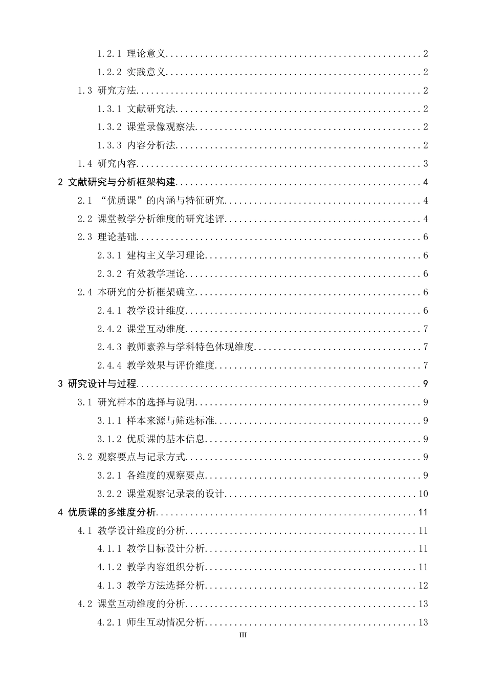 26年WH生物科学 初中生物学优质课分析研究8.36-AI12.29-约18666字符.docx_第3页