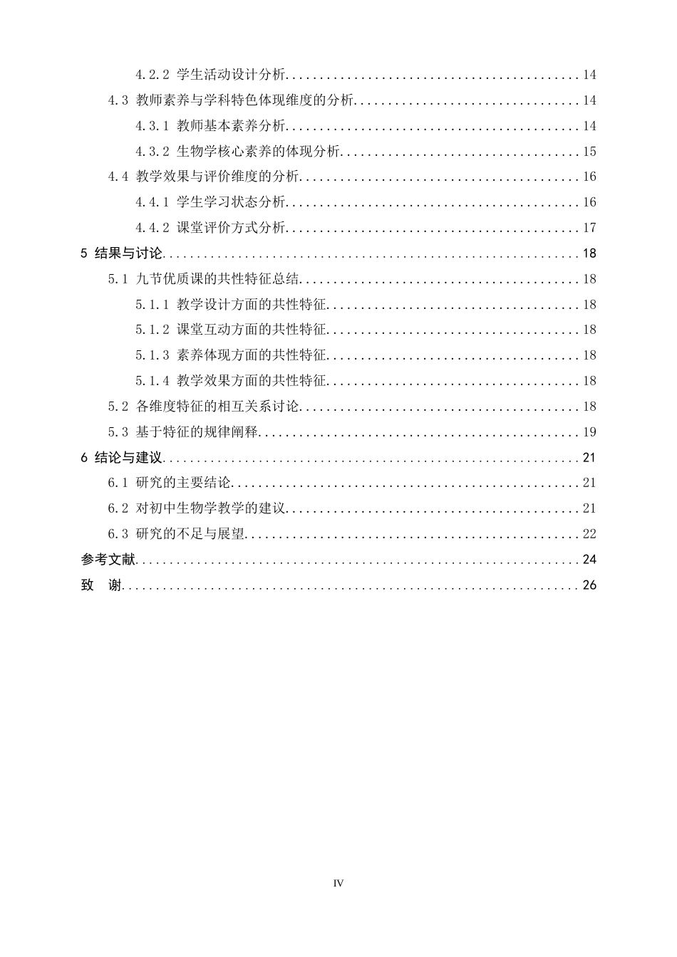 26年WH生物科学 初中生物学优质课分析研究8.36-AI12.29-约18666字符.docx_第4页