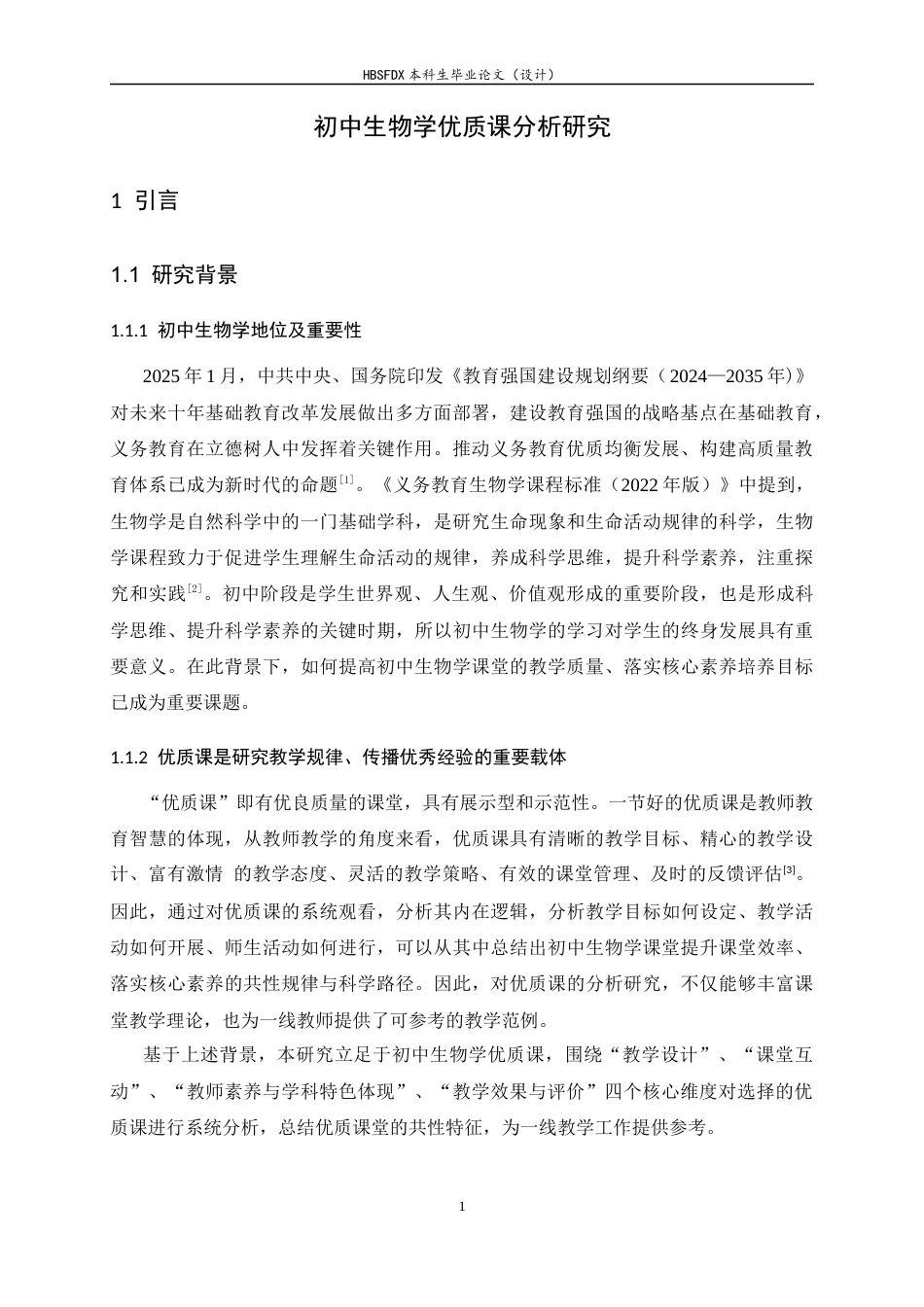 26年WH生物科学 初中生物学优质课分析研究8.36-AI12.29-约18666字符.docx_第5页