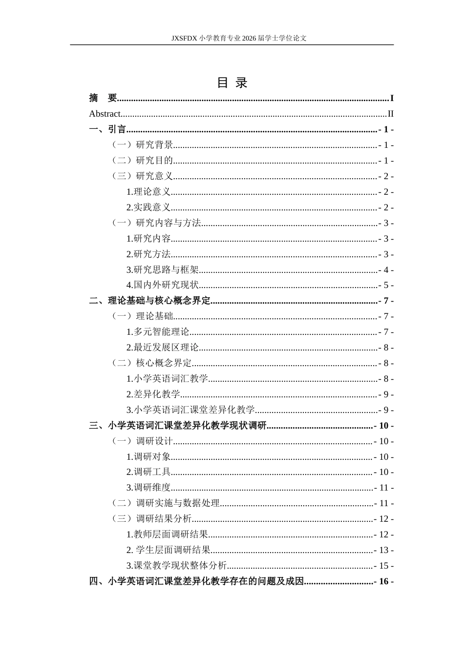26年WH小学教育(英语) 小学英语词汇课堂差异化教学的存在问题和对策研究——以南昌市S小学为例14.19-AI0.22-约29113字符.docx_第4页