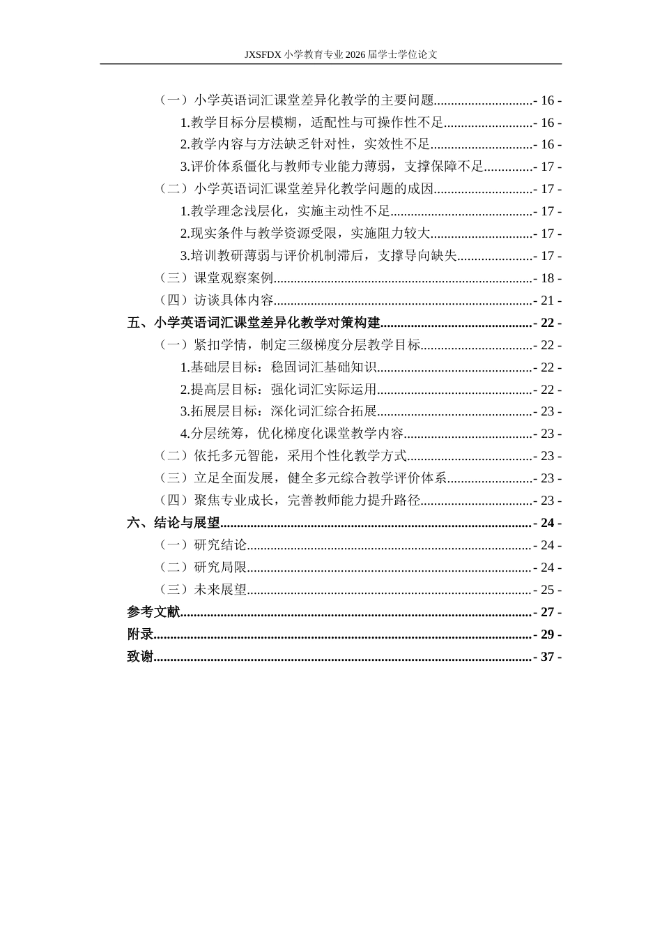 26年WH小学教育(英语) 小学英语词汇课堂差异化教学的存在问题和对策研究——以南昌市S小学为例14.19-AI0.22-约29113字符.docx_第5页