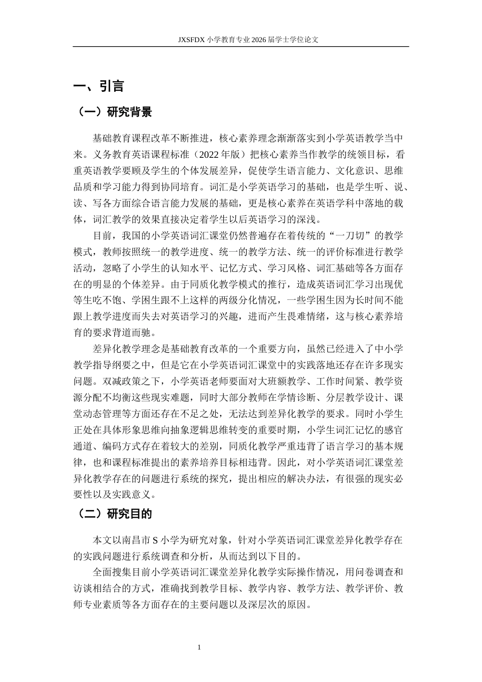 26年WH小学教育(英语) 小学英语词汇课堂差异化教学的存在问题和对策研究——以南昌市S小学为例14.19-AI0.22-约29113字符.docx_第6页
