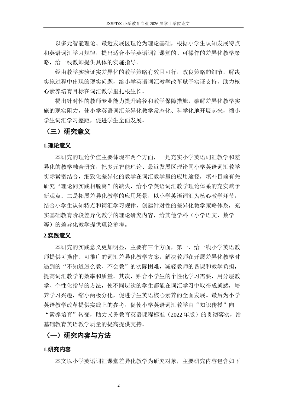 26年WH小学教育(英语) 小学英语词汇课堂差异化教学的存在问题和对策研究——以南昌市S小学为例14.19-AI0.22-约29113字符.docx_第7页