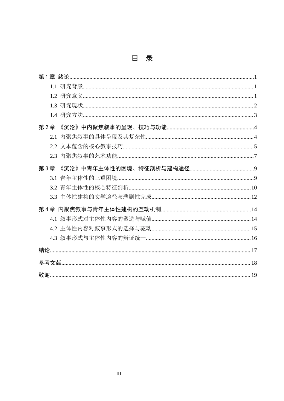26年WH汉语言文学 《沉沦》的内聚焦叙事与青年主体性研究6.43-AI15.14(18122字).docx_第3页