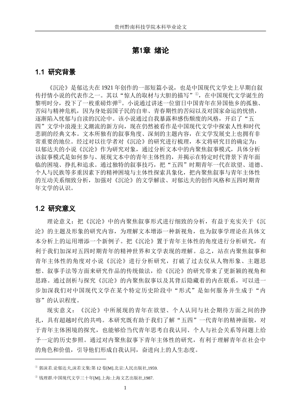 26年WH汉语言文学 《沉沦》的内聚焦叙事与青年主体性研究6.43-AI15.14(18122字).docx_第4页