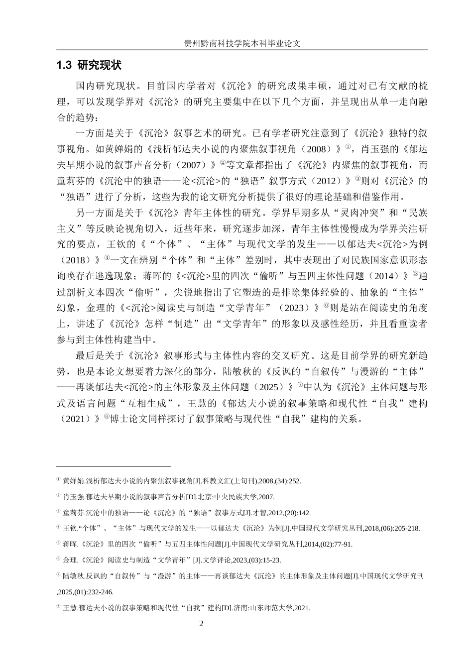 26年WH汉语言文学 《沉沦》的内聚焦叙事与青年主体性研究6.43-AI15.14(18122字).docx_第5页