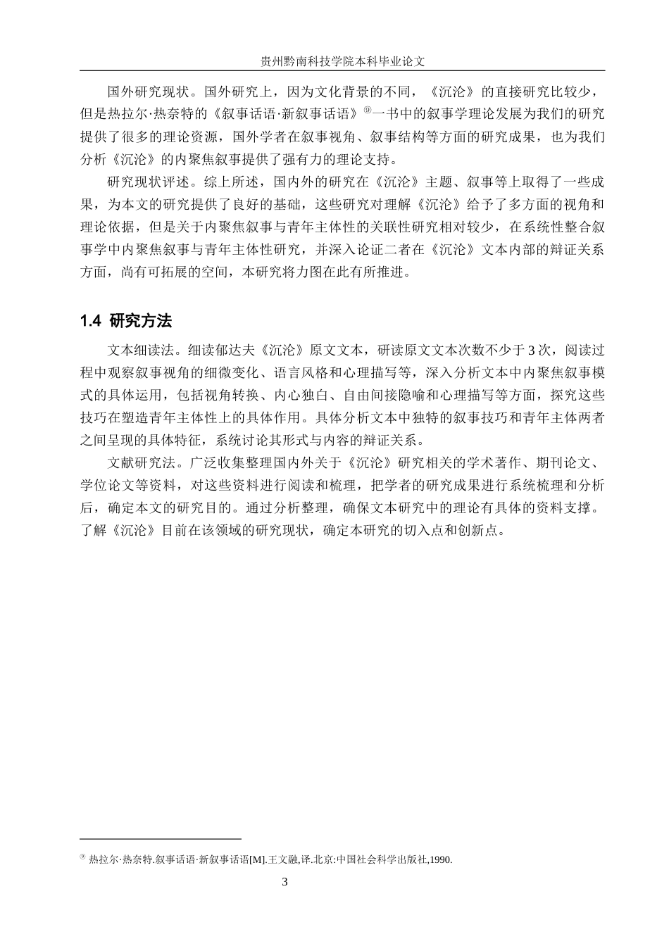26年WH汉语言文学 《沉沦》的内聚焦叙事与青年主体性研究6.43-AI15.14(18122字).docx_第6页