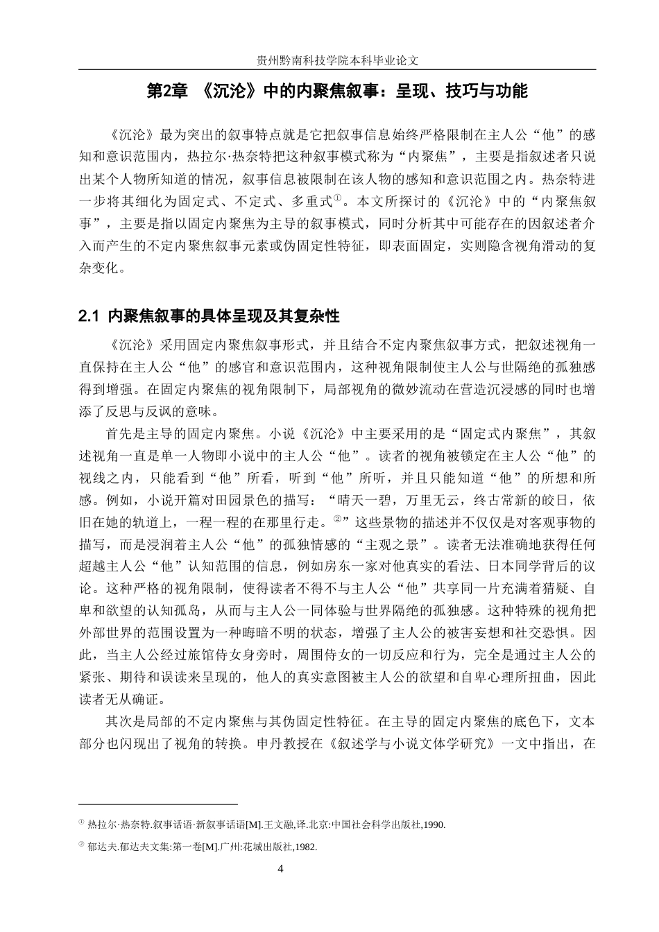 26年WH汉语言文学 《沉沦》的内聚焦叙事与青年主体性研究6.43-AI15.14(18122字).docx_第7页