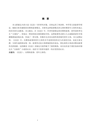 26年WH汉语言文学 《沉沦》的内聚焦叙事与青年主体性研究6.43-AI15.14(18122字).docx