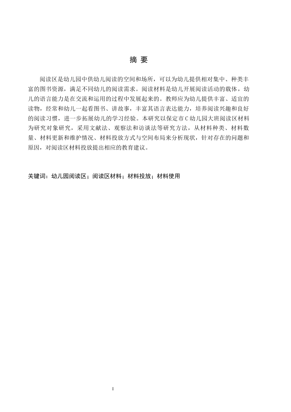 26年WH学前教育 幼儿园大班阅读区材料投放与使用研究——以保定市C幼儿园为例13.67-AI15.72(14356字).docx_第1页