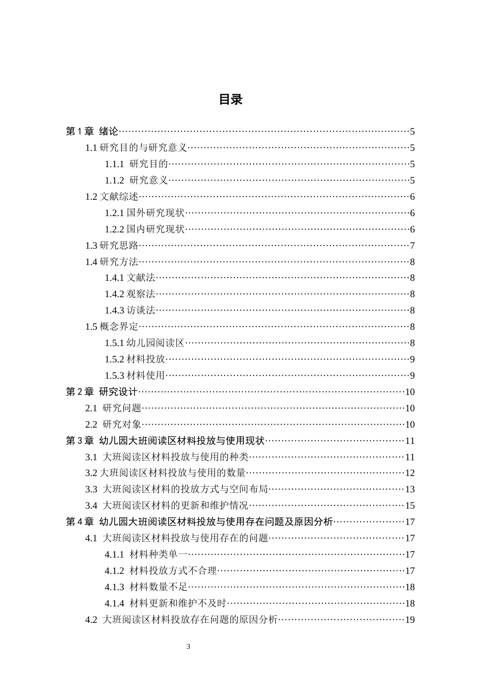 26年WH学前教育 幼儿园大班阅读区材料投放与使用研究——以保定市C幼儿园为例13.67-AI15.72(14356字).docx_第3页