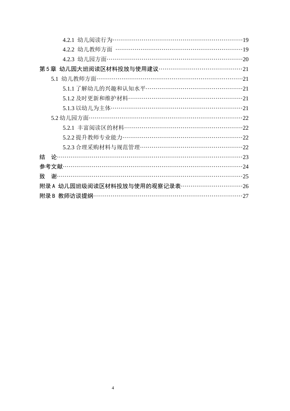 26年WH学前教育 幼儿园大班阅读区材料投放与使用研究——以保定市C幼儿园为例13.67-AI15.72(14356字).docx_第4页