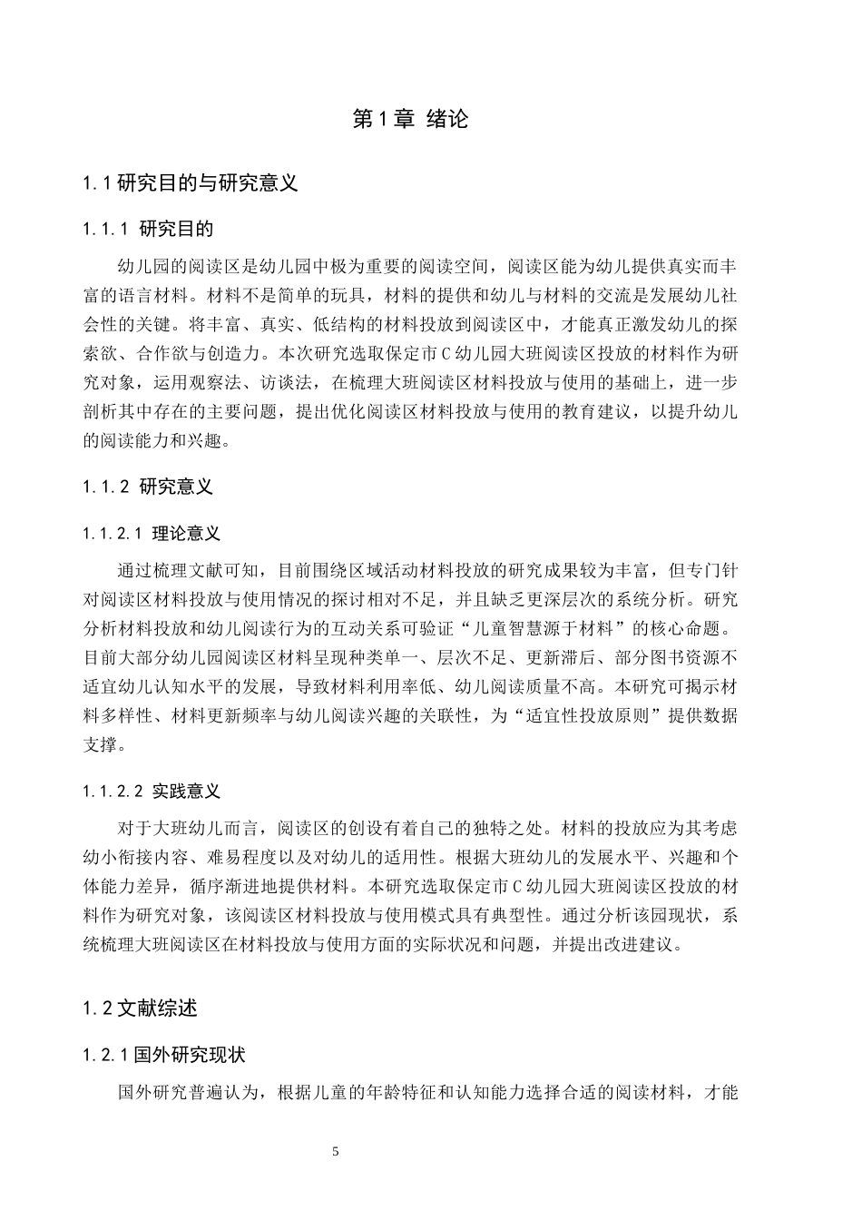 26年WH学前教育 幼儿园大班阅读区材料投放与使用研究——以保定市C幼儿园为例13.67-AI15.72(14356字).docx_第5页