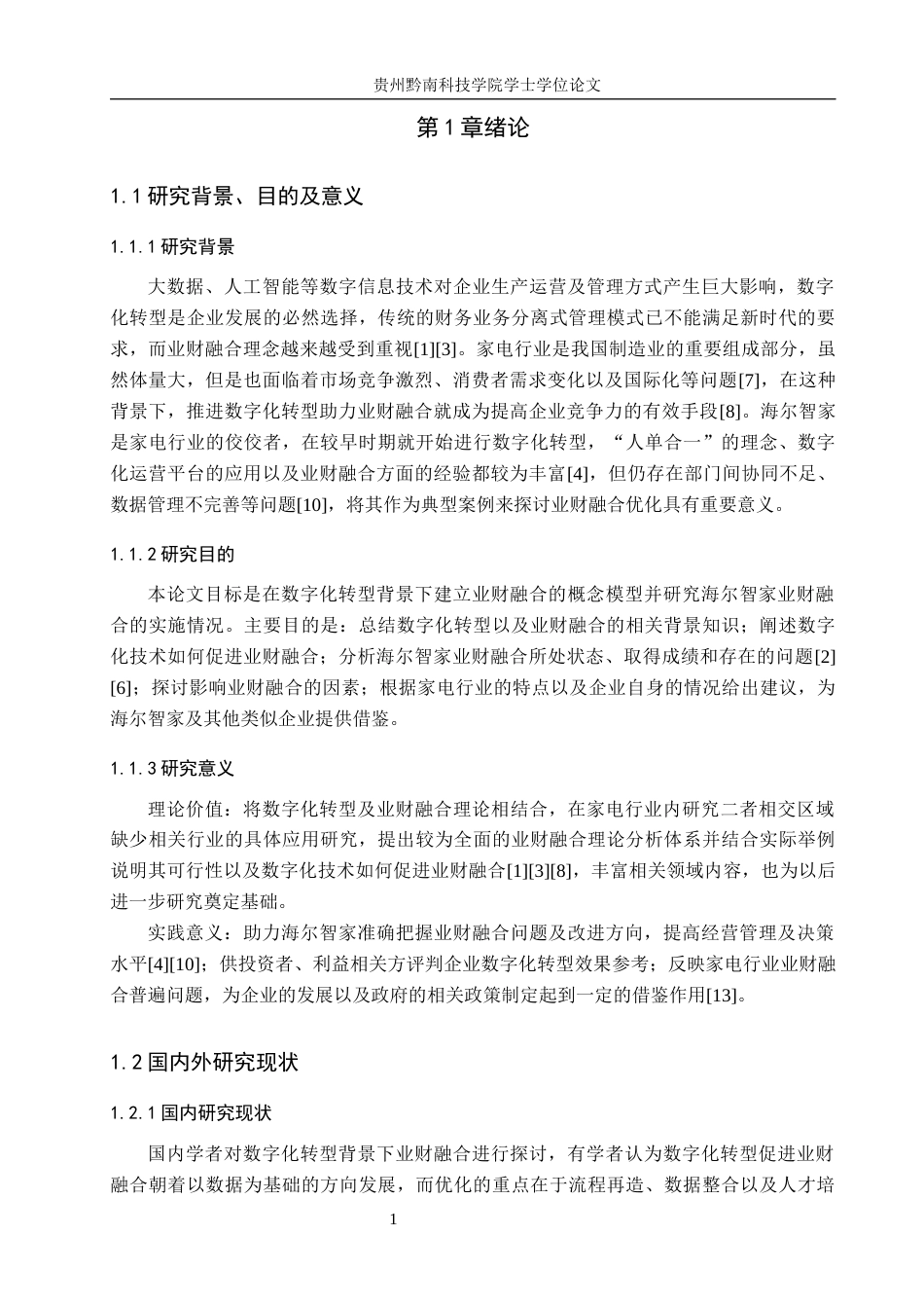 26年WH财务管理 数字化转型背景下业财融合优化路径分析——以海尔智家为例3.51-AI3.66-约14844字符.docx_第7页