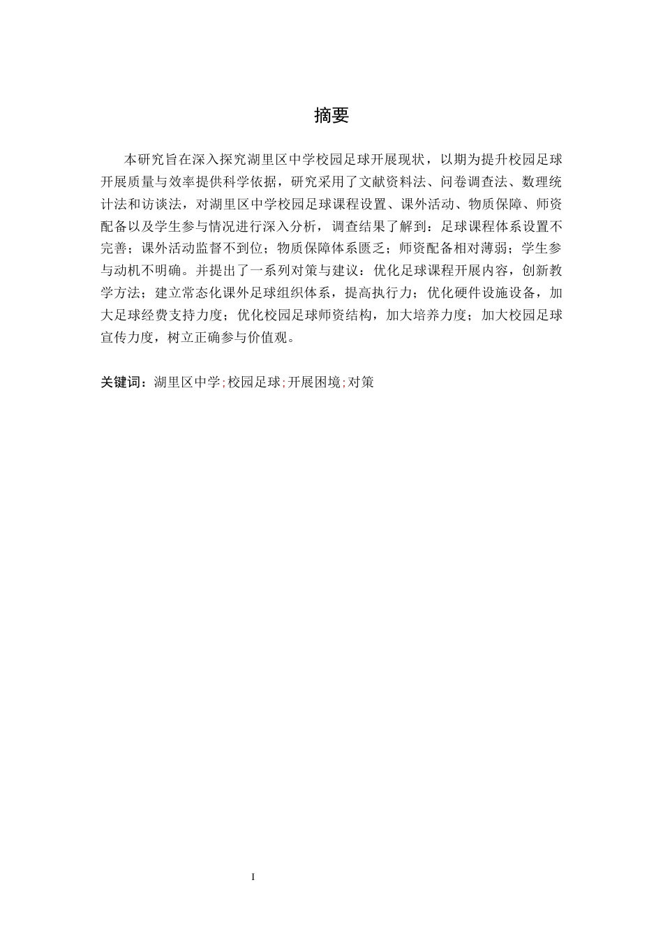 26年WH运动训练 湖里区中学校园足球开展困境及对策研究8.64-AI15.69-约8827字符.docx_第2页