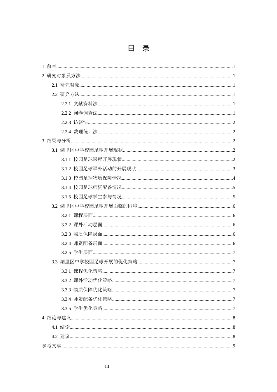 26年WH运动训练 湖里区中学校园足球开展困境及对策研究8.64-AI15.69-约8827字符.docx_第4页