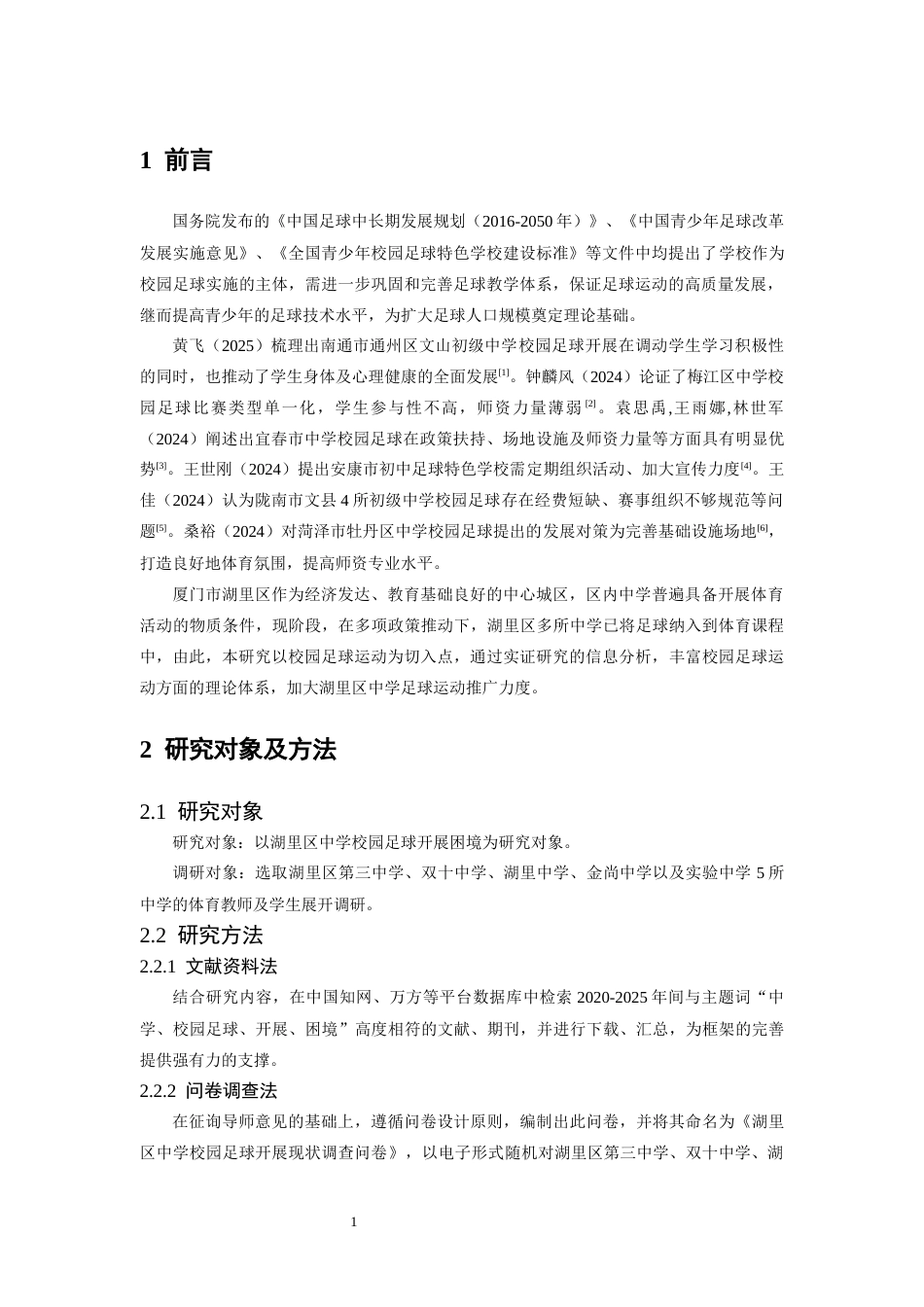 26年WH运动训练 湖里区中学校园足球开展困境及对策研究8.64-AI15.69-约8827字符.docx_第6页