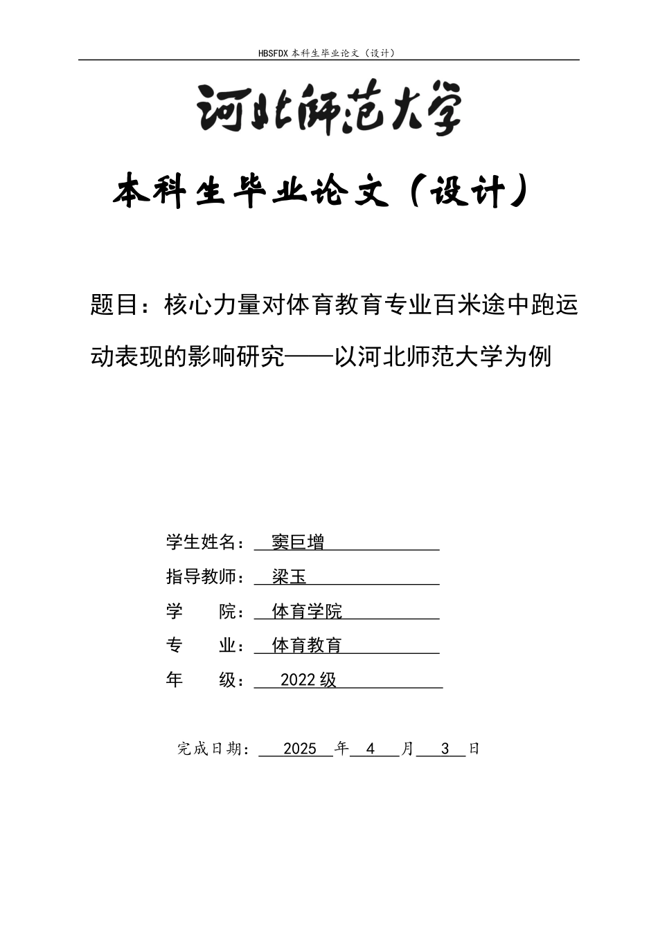 26年WH体育教育 核心力量对体育教育专业男生百米途中跑运动表现的影响研究——以河北师范大学为例3.4-AI24.96_1-约12929字符.docx_第1页