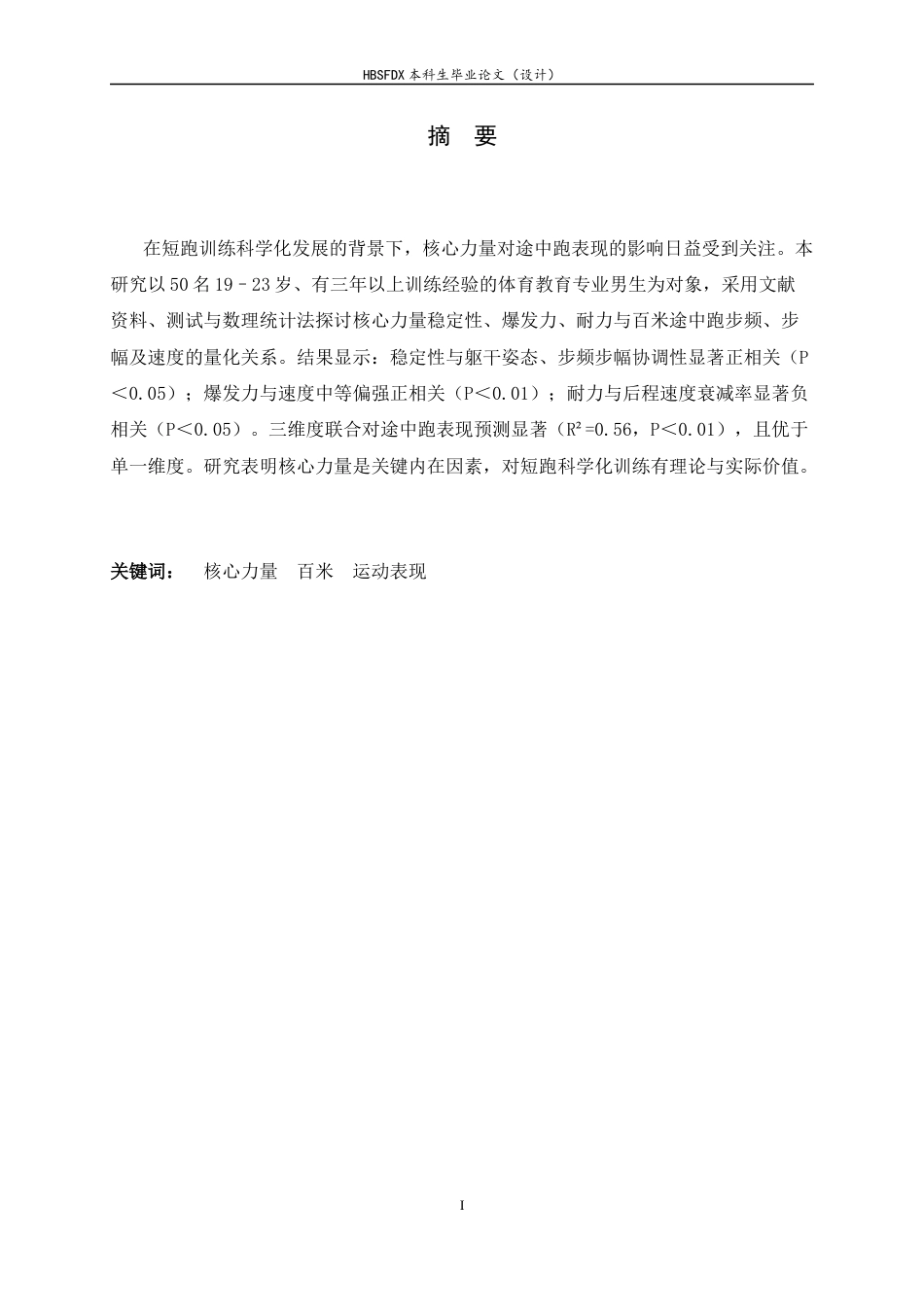 26年WH体育教育 核心力量对体育教育专业男生百米途中跑运动表现的影响研究——以河北师范大学为例3.4-AI24.96_1-约12929字符.docx_第4页