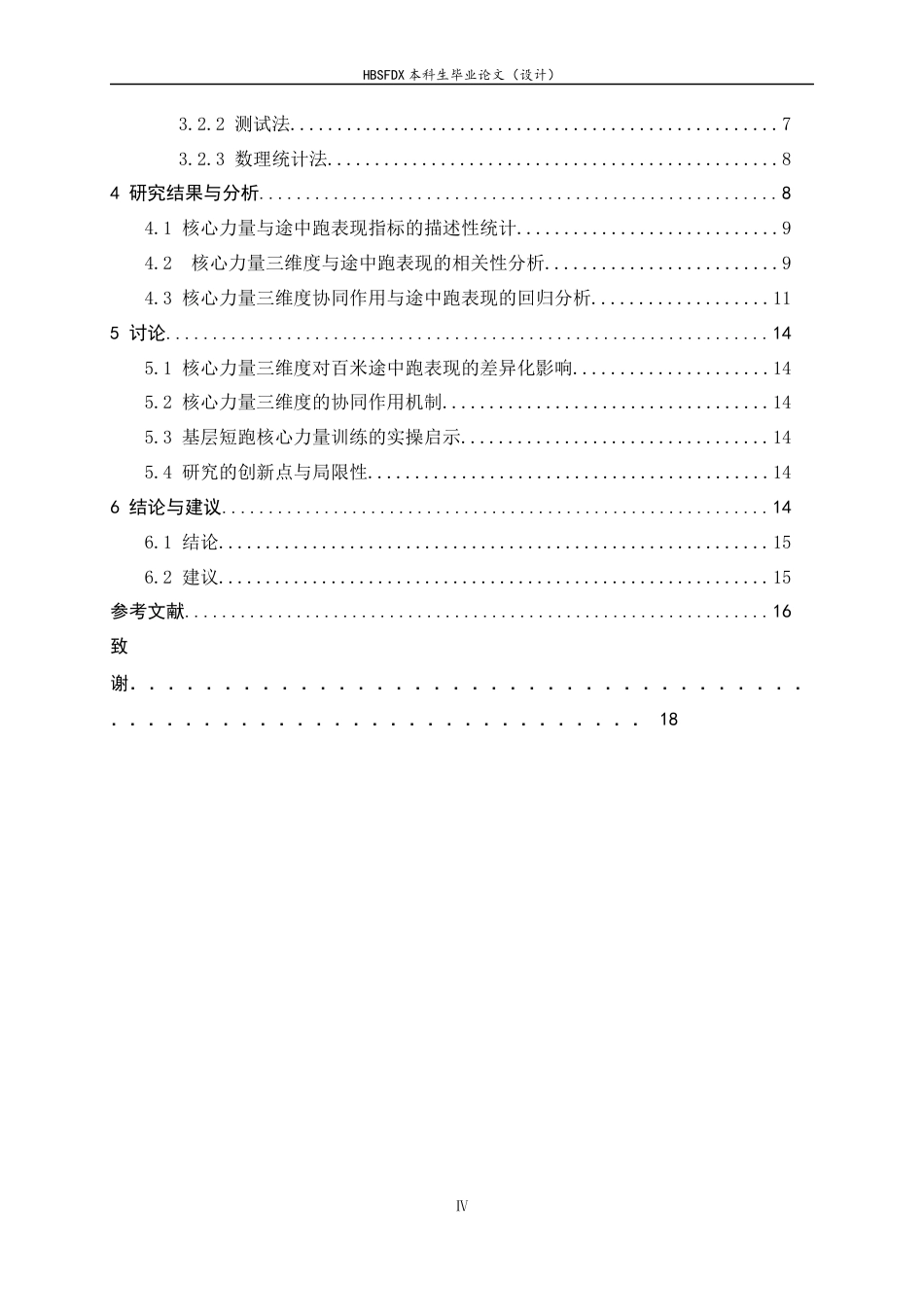 26年WH体育教育 核心力量对体育教育专业男生百米途中跑运动表现的影响研究——以河北师范大学为例3.4-AI24.96_1-约12929字符.docx_第7页