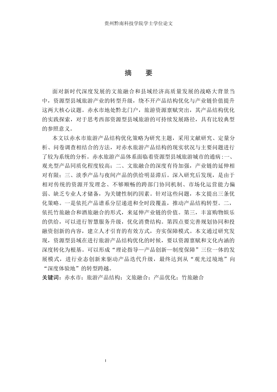 26年WH旅游管理 贵州省赤水市旅游产品结构优化策略研究9.74-AI10.96(15961字).docx_第1页
