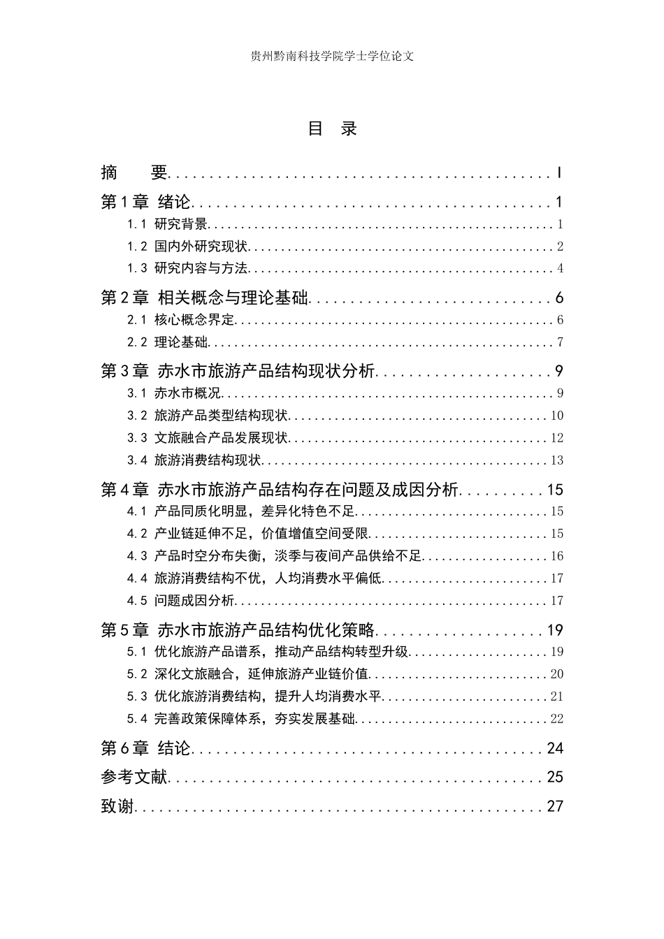 26年WH旅游管理 贵州省赤水市旅游产品结构优化策略研究9.74-AI10.96(15961字).docx_第4页