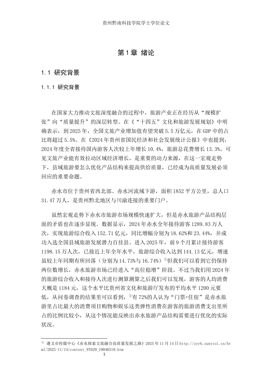 26年WH旅游管理 贵州省赤水市旅游产品结构优化策略研究9.74-AI10.96(15961字).docx_第5页