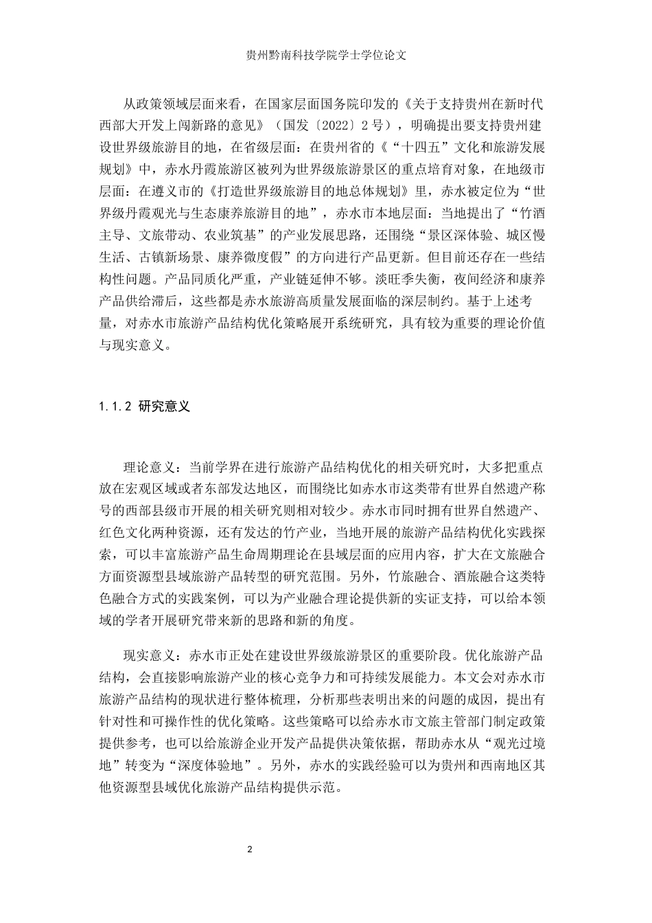 26年WH旅游管理 贵州省赤水市旅游产品结构优化策略研究9.74-AI10.96(15961字).docx_第6页