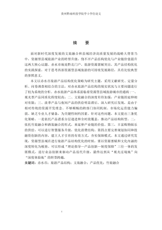 26年WH旅游管理 贵州省赤水市旅游产品结构优化策略研究9.74-AI10.96(15961字).docx