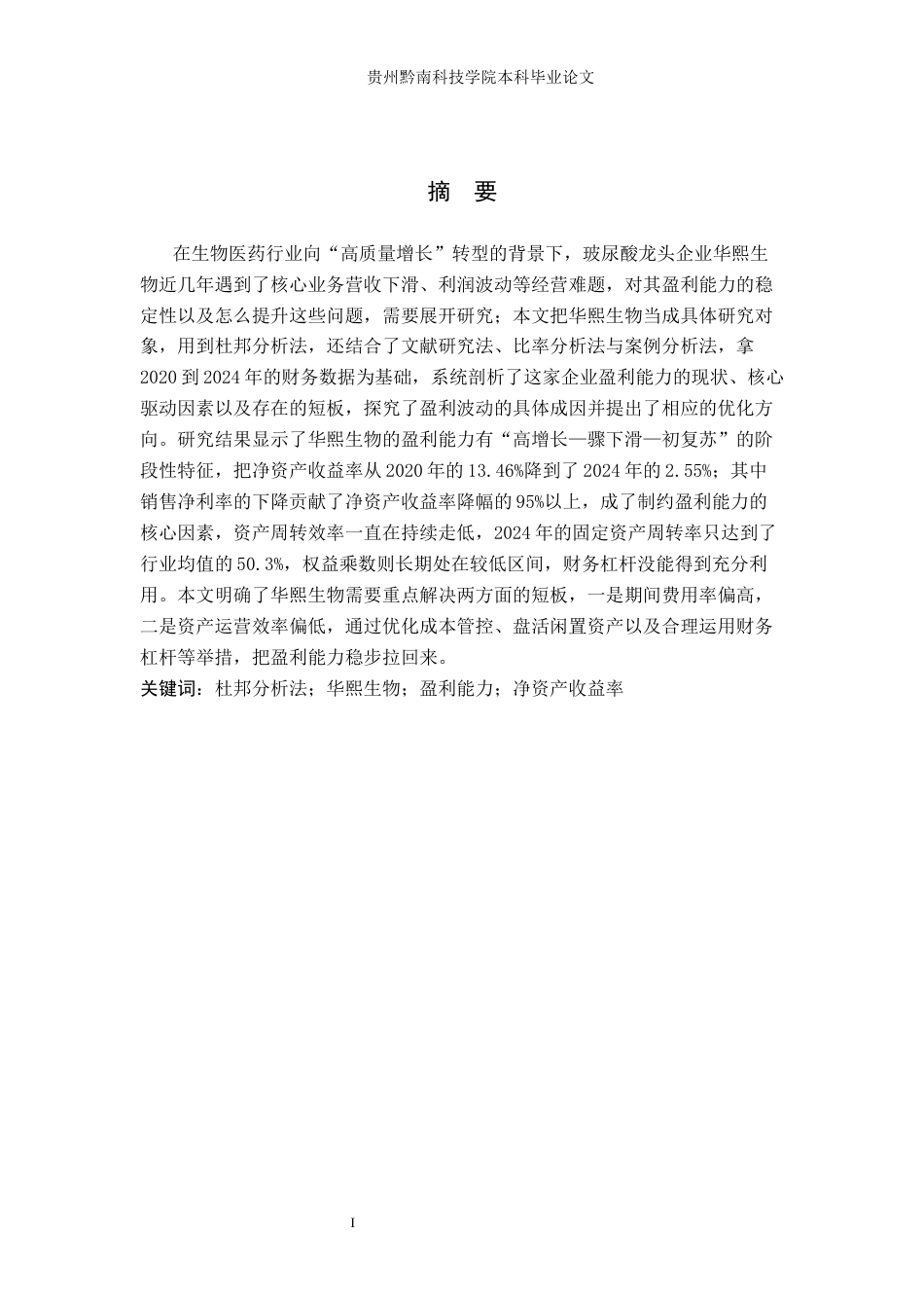 26年WH财务管理 基于杜邦分析法下华熙生物盈利能力分析7.29-AI14.14-约16055字符.docx_第1页