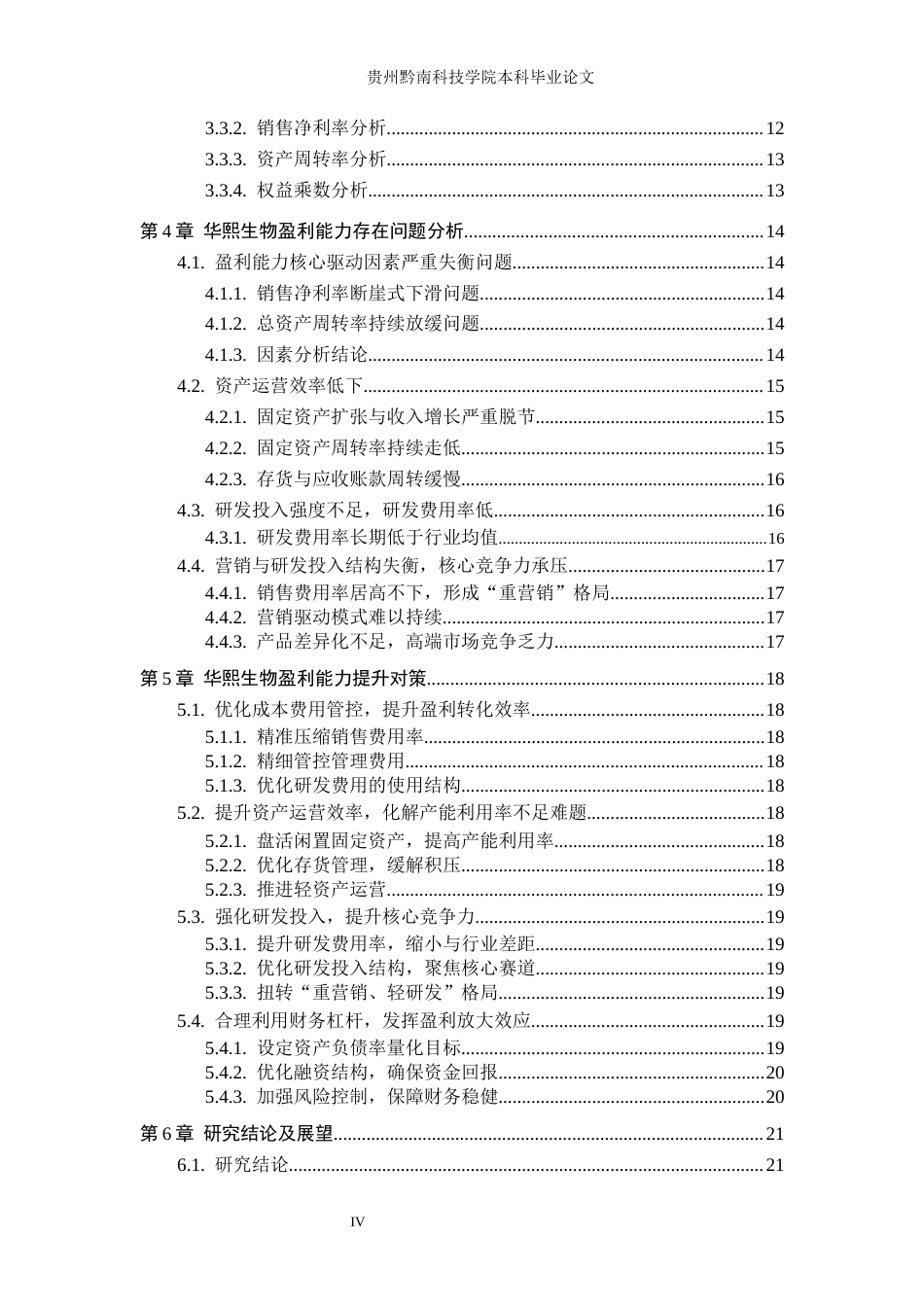 26年WH财务管理 基于杜邦分析法下华熙生物盈利能力分析7.29-AI14.14-约16055字符.docx_第4页