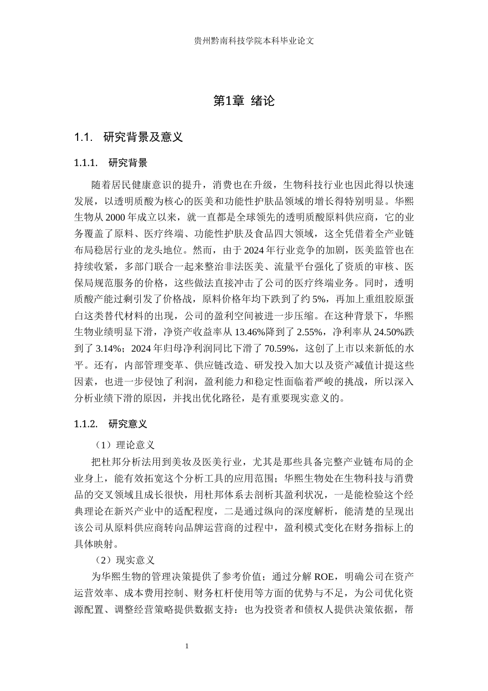 26年WH财务管理 基于杜邦分析法下华熙生物盈利能力分析7.29-AI14.14-约16055字符.docx_第6页