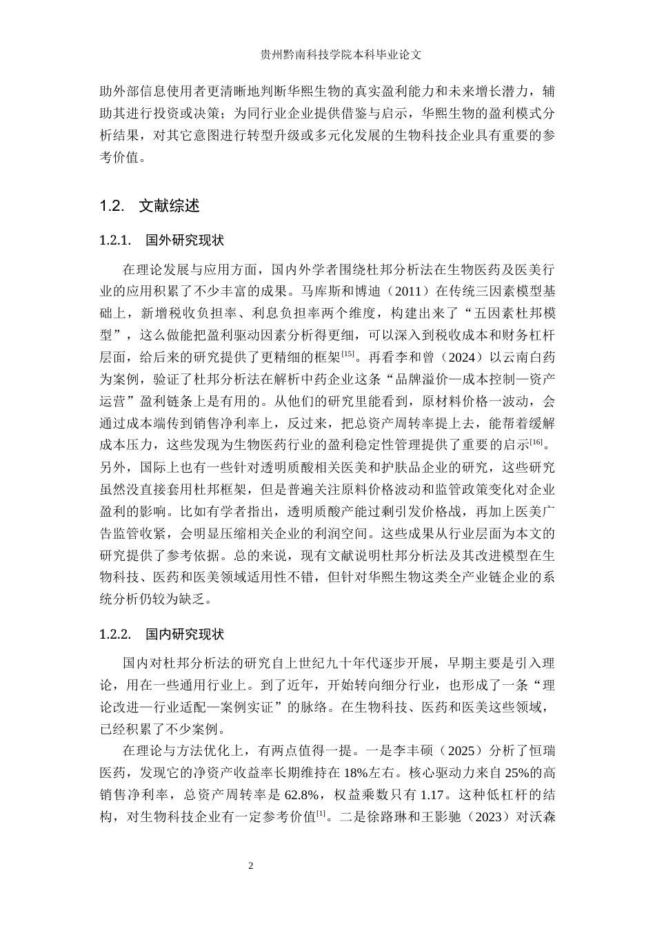 26年WH财务管理 基于杜邦分析法下华熙生物盈利能力分析7.29-AI14.14-约16055字符.docx_第7页