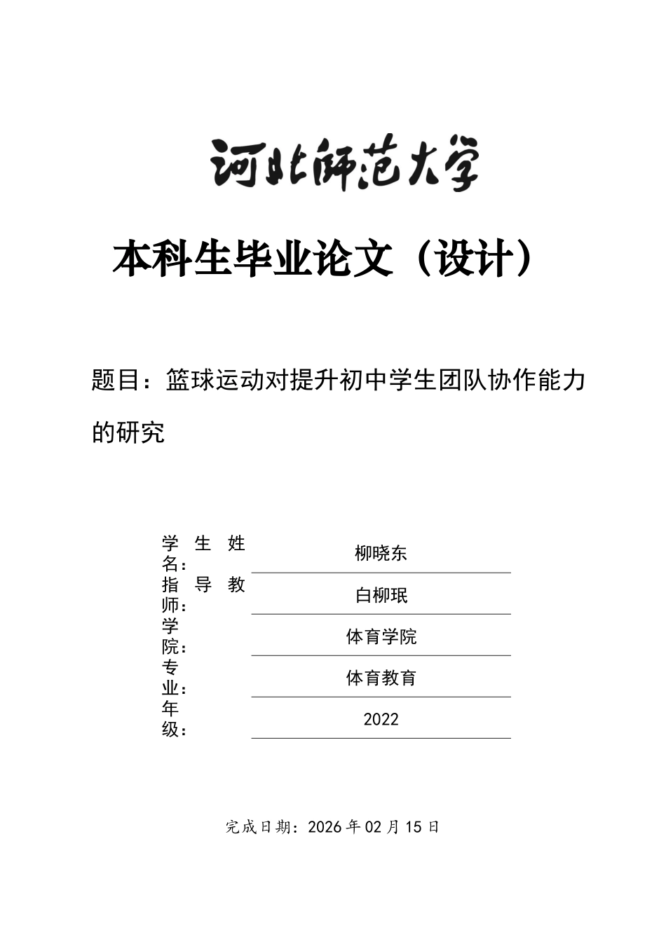 26年WH体育教育 篮球运动对提升初中学生团队协作能力的研究4.49-AI6.53_1-约11451字符.docx_第1页