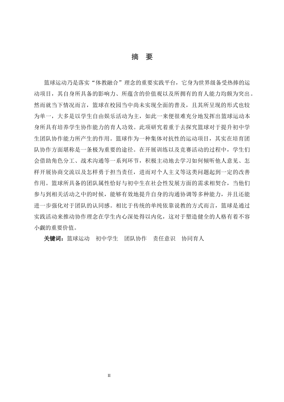 26年WH体育教育 篮球运动对提升初中学生团队协作能力的研究4.49-AI6.53_1-约11451字符.docx_第3页