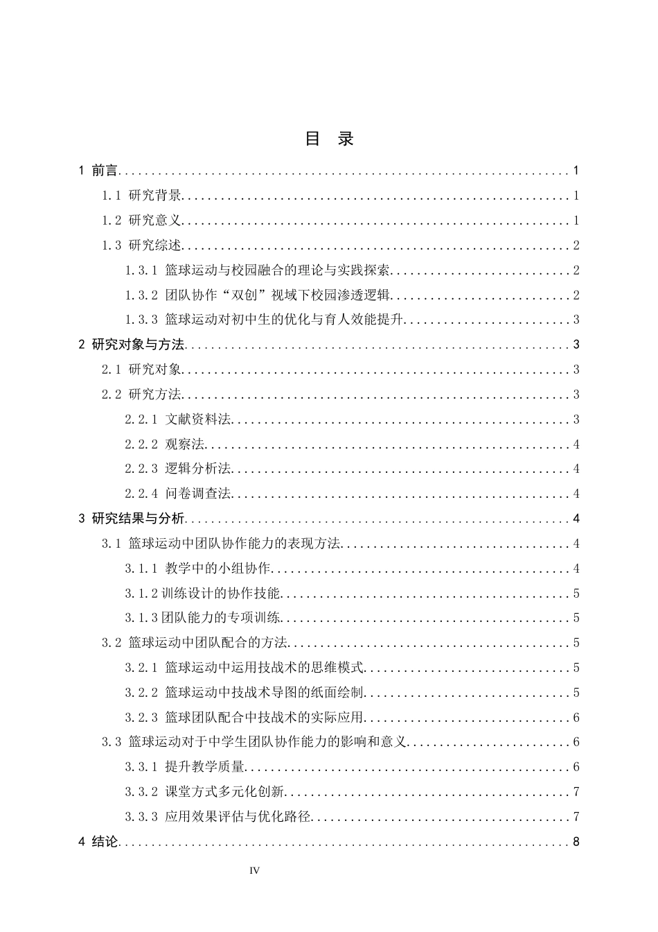 26年WH体育教育 篮球运动对提升初中学生团队协作能力的研究4.49-AI6.53_1-约11451字符.docx_第5页