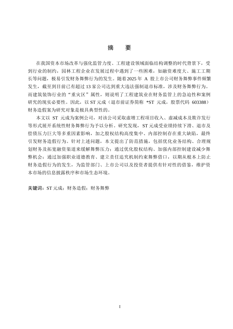 26年WH审计学 ST元成财务造假动因及防范研究6.95-AI30.29(16574字).docx_第1页