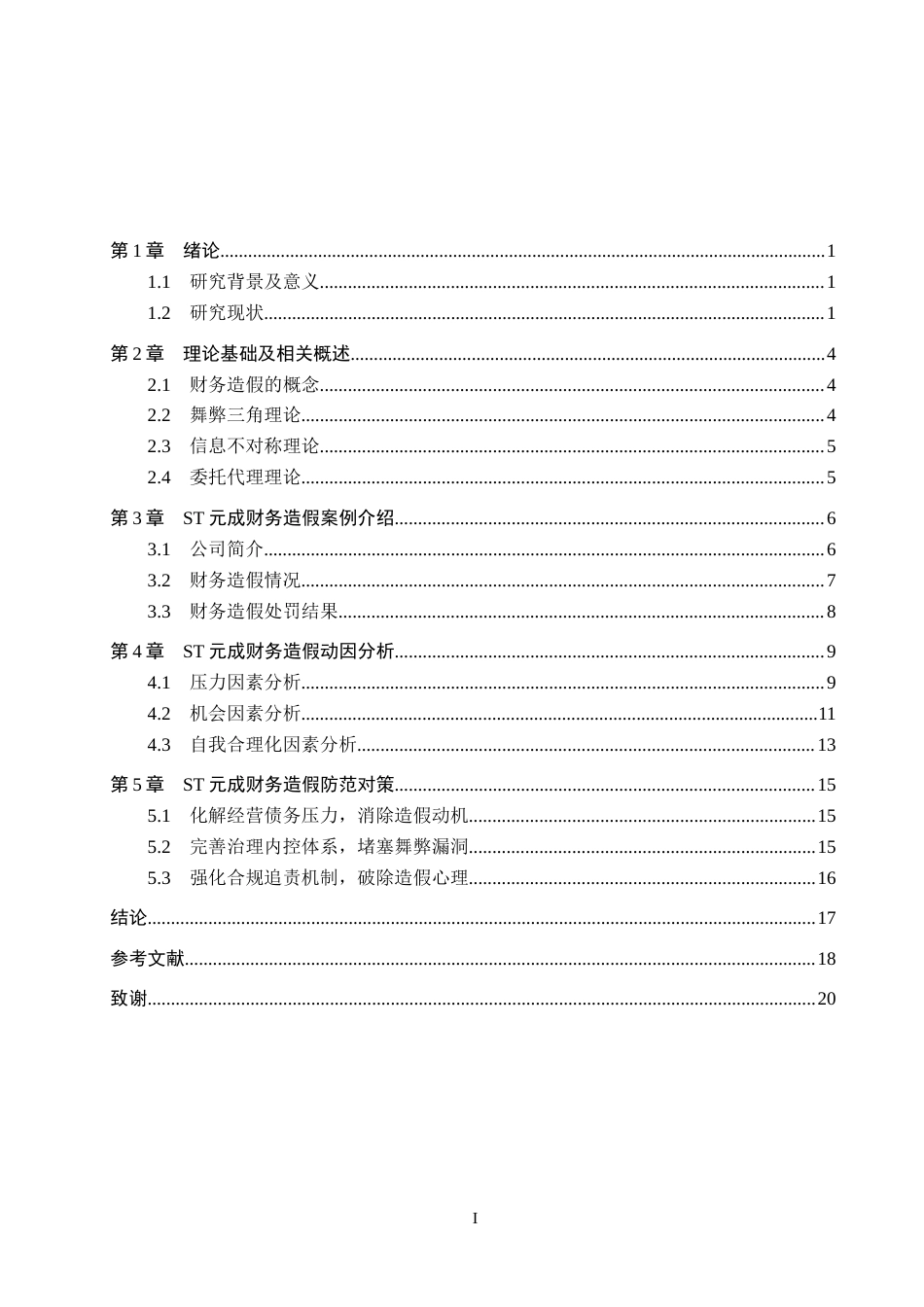 26年WH审计学 ST元成财务造假动因及防范研究6.95-AI30.29(16574字).docx_第3页