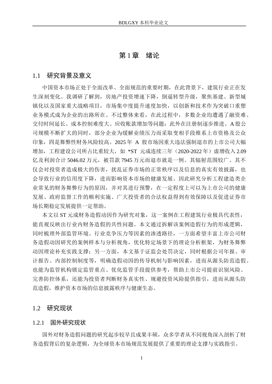 26年WH审计学 ST元成财务造假动因及防范研究6.95-AI30.29(16574字).docx_第4页