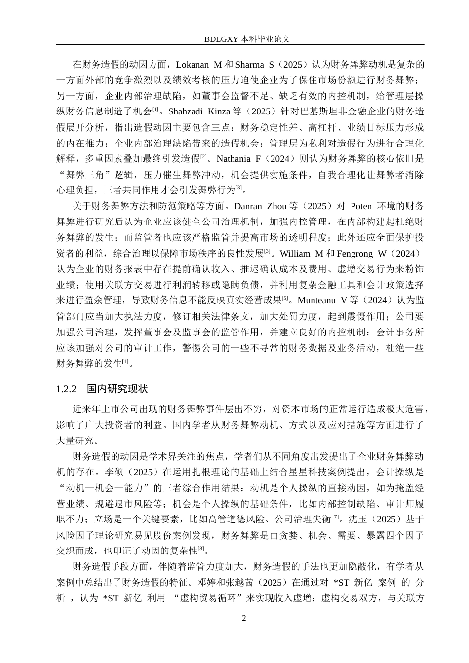 26年WH审计学 ST元成财务造假动因及防范研究6.95-AI30.29(16574字).docx_第5页