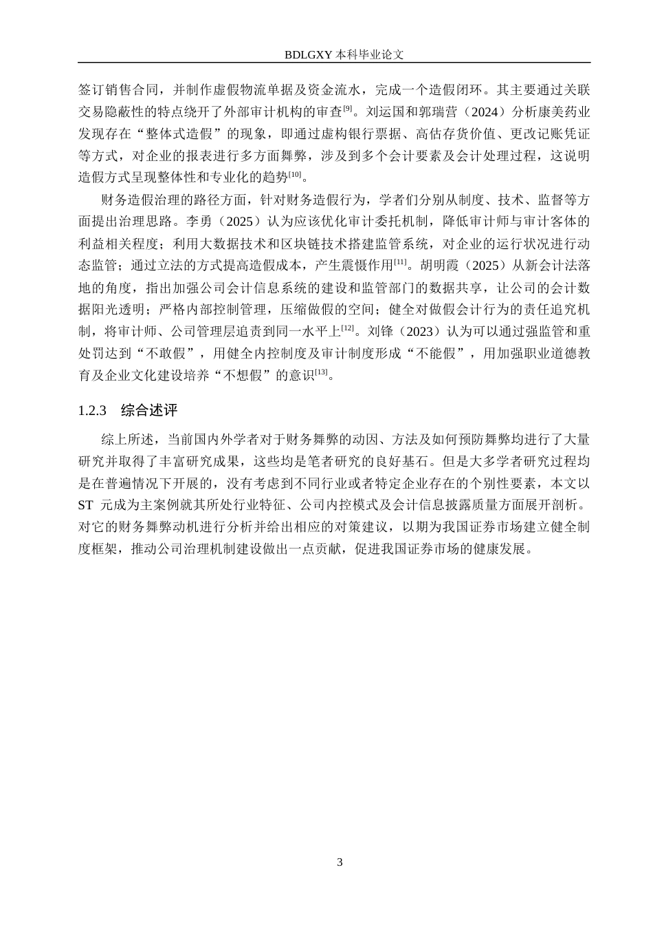 26年WH审计学 ST元成财务造假动因及防范研究6.95-AI30.29(16574字).docx_第6页