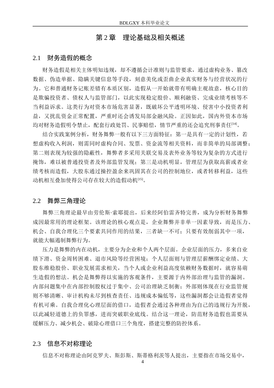 26年WH审计学 ST元成财务造假动因及防范研究6.95-AI30.29(16574字).docx_第7页