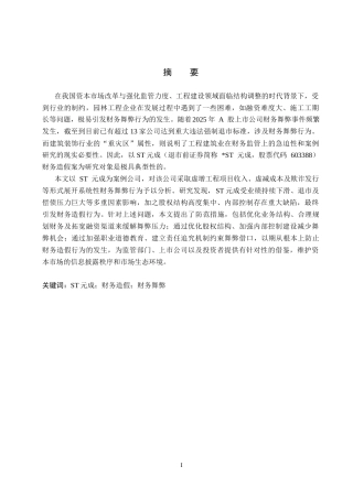 26年WH审计学 ST元成财务造假动因及防范研究6.95-AI30.29(16574字).docx